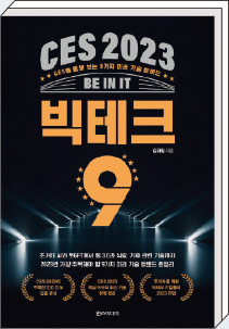 CES 2023 BE IN IT 빅테크 9