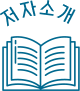 저자소개