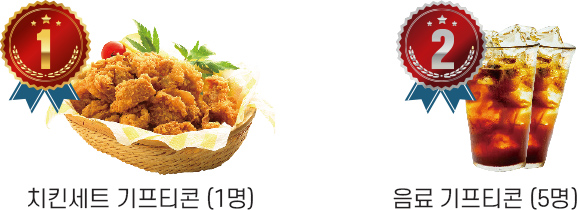 1등 치킨세트 기프티콘 (1명), 2등 음료 기프티콘 (5명)