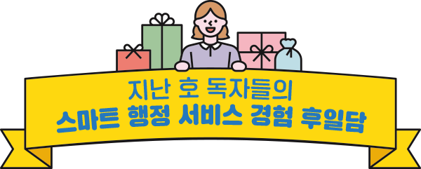 지난호 독자들의 스마트 행정 서비스 경험 후일담