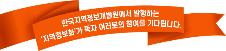 한국지역정보개발원에서 발행하는 ‘지역정보화’가 독자 여러분의 참여를 기다립니다.